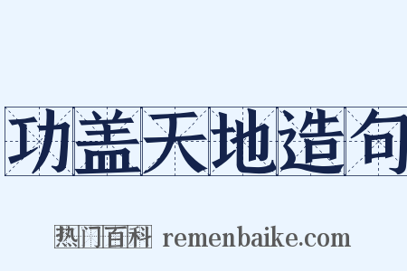 功盖天地造句是什么意思的图片